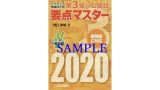 要点マスター2020